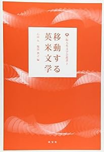 移動する英米文学 (阪大英文学会叢書)(中古品)