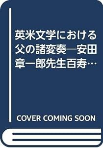 英米文学における父の諸変奏―安田章一郎先生百寿記念論集(中古品)