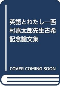 英語とわたし—西村嘉太郎先生古希記念論文集(中古品)