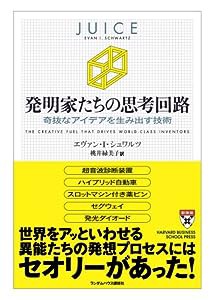 発明家たちの思考回路 奇抜なアイデアを生み出す技術 (HARVARD BUSINESS SCHOOL PRESS)(中古品)