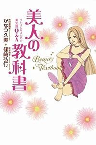 美人の教科書~キレイになるための美知識Q&A~(中古品)