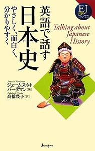 英語で話す日本史 やさしく、面白く、分かりやすく (EJ対訳ブックス 5)(中古品)