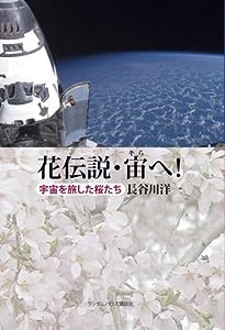 花伝説・宙へ! 宇宙を旅した桜たち(中古品)