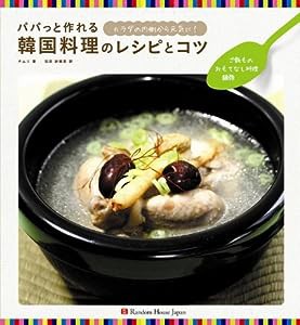 パパっと作れる韓国料理のレシピとコツ ご飯もの・おもてなし料理・麺類(中古品)