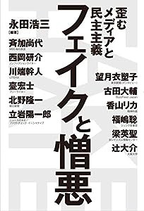 フェイクと憎悪 : 歪むメディアと民主主義(中古品)