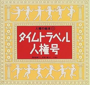 人権の絵本〈5〉タイムトラベル人権号(中古品)