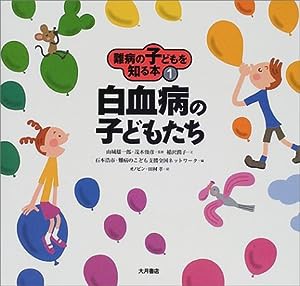 難病の子どもを知る本〈1〉白血病の子どもたち(中古品)