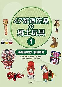 47都道府県の郷土玩具 1 北海道地方・東北地方(中古品)