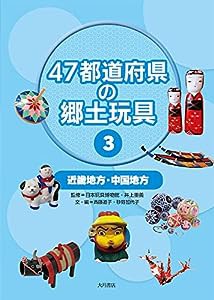 47都道府県の郷土玩具 3 中国地方・近畿地方(中古品)