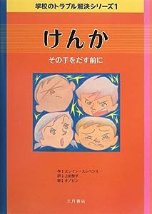 けんか—その手をだす前に (学校のトラブル解決シリーズ)(中古品)