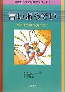 言いあらそい—そのひと言に気をつけて (学校のトラブル解決シリーズ)(中古品)