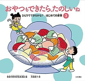 おやつもできたらたのしいね (ひとりでできるかな?はじめての家事)(中古品)