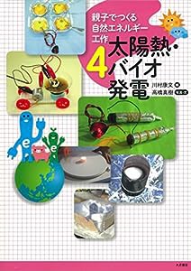 親子でつくる自然エネルギー工作4 太陽熱・バイオ発電(中古品)