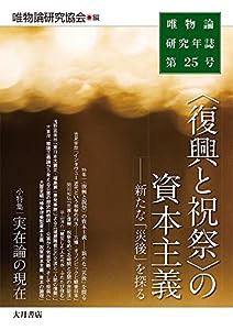 《復興と祝祭》の資本主義:新たな「災後」を探る(唯物論研究年誌第25号)(中古品)