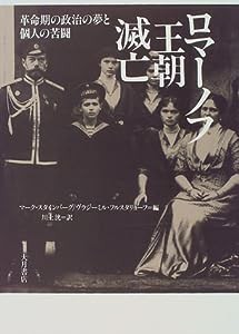 ロマーノフ王朝滅亡?革命期の政治の夢と個人の苦闘(中古品)