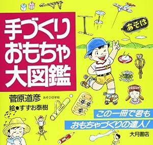 手づくりおもちゃ大図鑑(中古品)