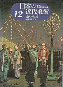 近代の版画 (日本の近代美術)(中古品)