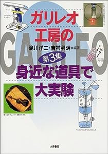 ガリレオ工房の身近な道具で大実験〈第3集〉(中古品)