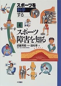 スポーツ障害を知る (スポーツを科学する)(中古品)