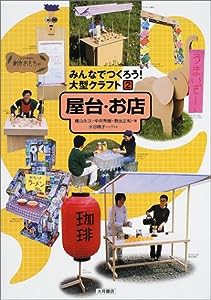 みんなでつくろう!大型クラフト〈2〉屋台・お店(中古品)