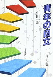 青年の自立 (国民文庫)(中古品)