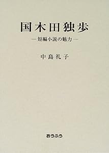 国木田独歩―短編小説の魅力(中古品)