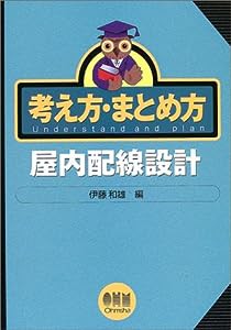 考え方・まとめ方 屋内配線設計(中古品)