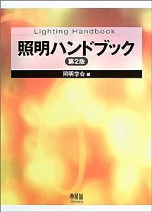 照明ハンドブック(中古品)