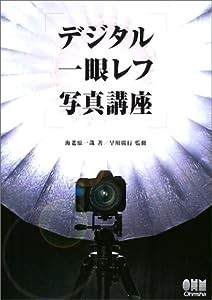 デジタル一眼レフ写真講座(中古品)