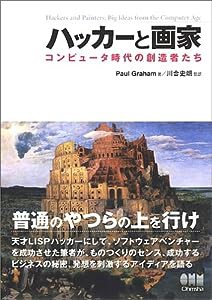 ハッカーと画家 コンピュータ時代の創造者たち(中古品)