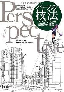 パースの技法―マンガでわかる遠近法・構図(中古品)