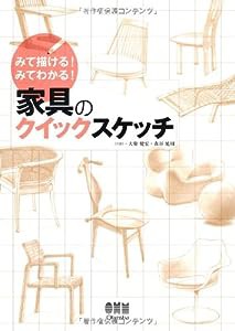 みて描ける！ みてわかる！家具のクイックスケッチ(中古品)