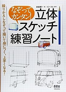 なぞってカンタン！立体スケッチ練習ノート(中古品)