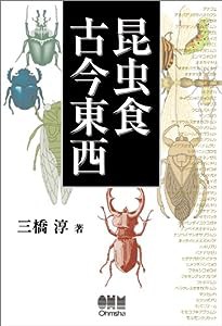 昆虫食古今東西(中古品)