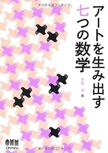 アートを生み出す七つの数学(中古品)