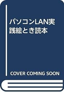 パソコンLAN実践絵とき読本(中古品)