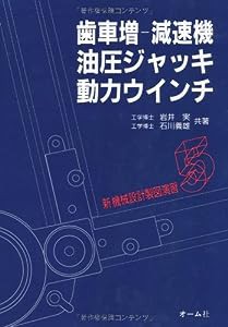 歯車増‐減速機・油圧ジャッキ・動力ウインチ (新機械設計製図演習)(中古品)