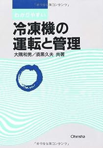 冷凍機の運転と管理(中古品)