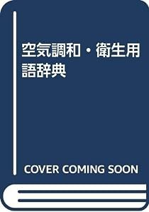 空気調和・衛生用語辞典(中古品)