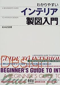 わかりやすいインテリア製図入門(中古品)