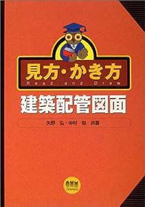 見方・かき方 建築配管図面(中古品)