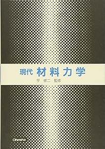 現代材料力学(中古品)