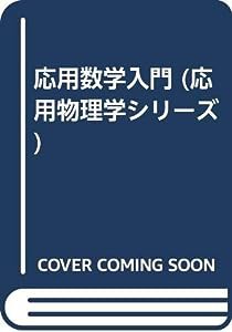 応用数学入門 (応用物理学シリーズ)(中古品)