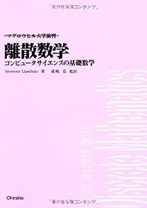 離散数学―コンピュータサイエンスの基礎数学 (マグロウヒル大学演習)(中古品)