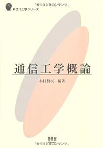 通信工学概論 (新世代工学シリーズ)(中古品)