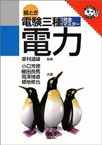 絵とき 電験3種完全マスター 電力(中古品)