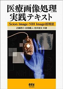 医療画像処理実践テキスト―Scion Image・NIH Image活用法(中古品)