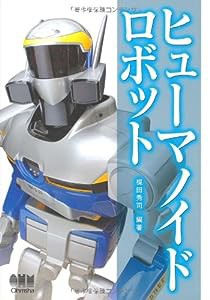 ヒューマノイドロボット(中古品)