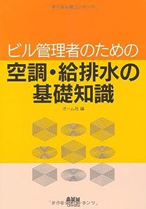 ビル管理者のための空調・給排水の基礎知識(中古品)