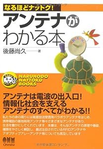 アンテナがわかる本 (なるほどナットク!)(中古品)